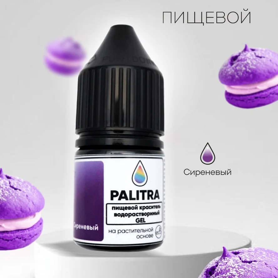 Пищевой краситель PALITRA, СИРЕНЕВЫЙ