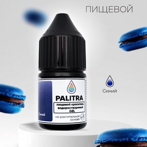 Пищевой краситель PALITRA, СИНИЙ