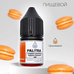 Пищевой краситель PALITRA, ОРАНЖЕВЫЙ