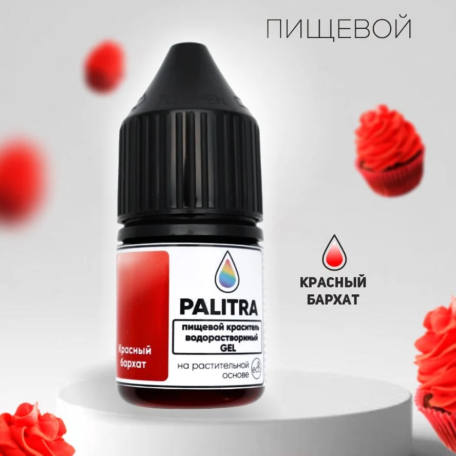 Пищевой краситель PALITRA, КРАСНЫЙ БАРХАТ