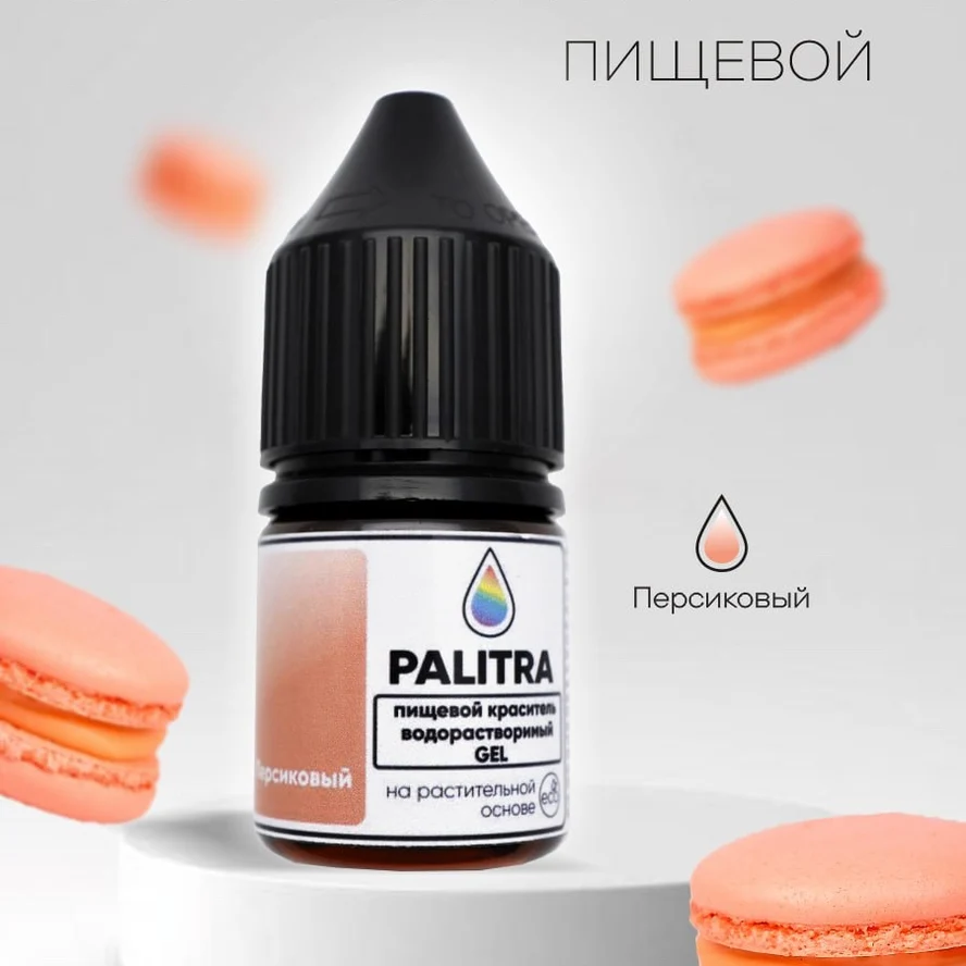 Пищевой краситель PALITRA, ПЕРСИКОВЫЙ