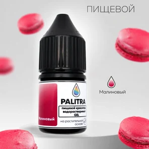 Пищевой краситель PALITRA, МАЛИНОВЫЙ