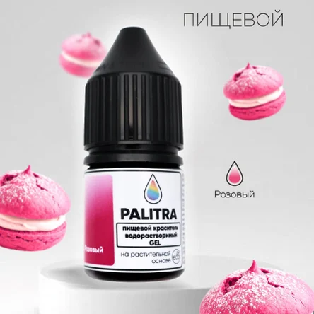 Пищевой краситель PALITRA, РОЗОВЫЙ